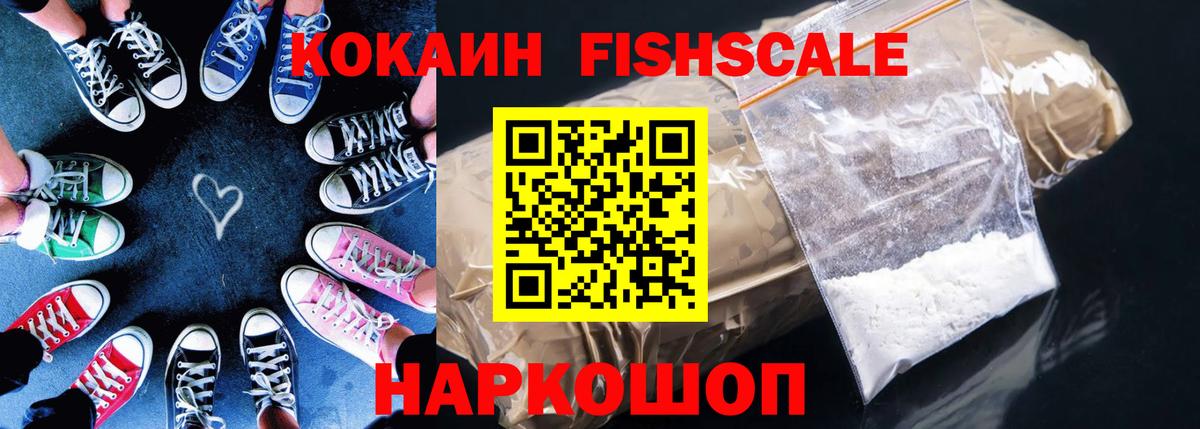 COCAIN FishScale  Вход с VPN  Кокаин  COCAIN 99%  Уварово 